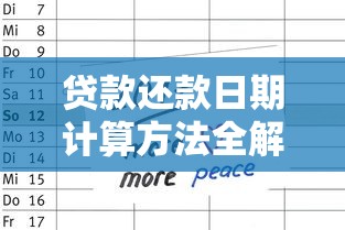 贷款还款日期计算方法全解析 如何确定每月还款日