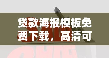 贷款海报模板免费下载，高清可编辑金融宣传素材合集