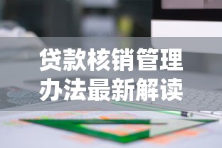 贷款核销管理办法最新解读与实操指南