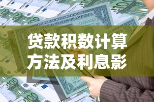贷款积数计算方法及利息影响详解