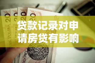 贷款记录对申请房贷有影响吗