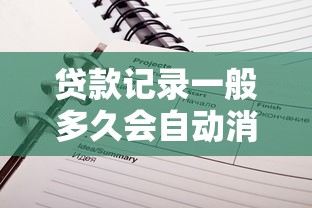 贷款记录一般多久会自动消除 征信不良记录保存年限是多久