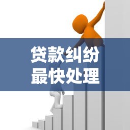 贷款纠纷最快处理方法有哪些