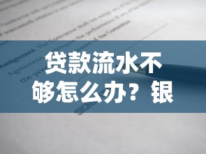 贷款流水不够怎么办？银行信贷员教你5招快速补救方法