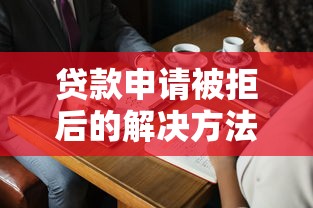 贷款申请被拒后的解决方法有哪些