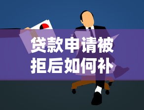 贷款申请被拒后如何补救提高通过率