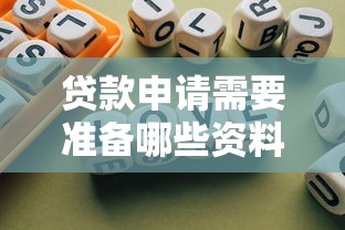 贷款申请需要准备哪些资料和条件