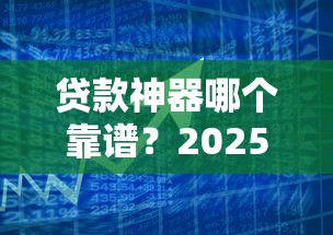 贷款神器哪个靠谱？2025最新5款正规低息借款平台实测推荐