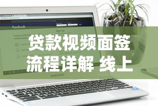 贷款视频面签流程详解 线上贷款远程面签操作指南