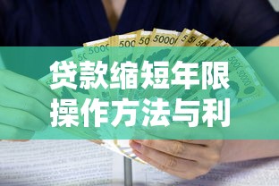 贷款缩短年限操作方法与利息节省详解
