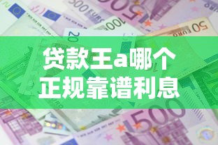 贷款王a哪个正规靠谱利息低2025最新实测推荐