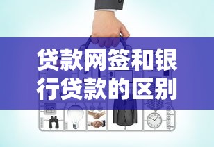 贷款网签和银行贷款的区别是什么