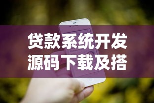 贷款系统开发源码下载及搭建教程