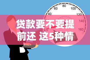 贷款要不要提前还 这5种情况必须提前还款