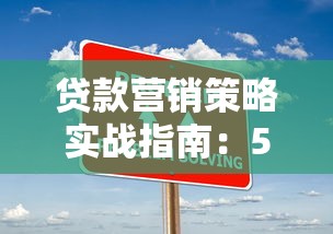 贷款营销策略实战指南：5大高效获客方法助你提升业绩