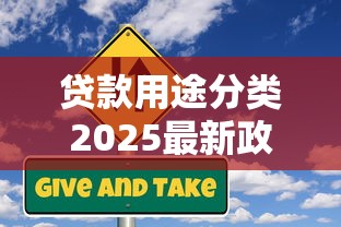 贷款用途分类2025最新政策及常见类型解析
