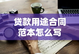 贷款用途合同范本怎么写