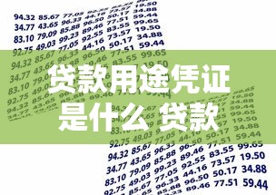 贷款用途凭证是什么 贷款用途凭证怎么提供 贷款用途凭证要求有哪些