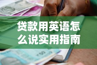 贷款用英语怎么说实用指南快速掌握loan的正确翻译用法