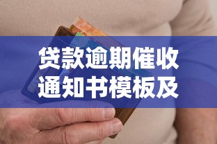 贷款逾期催收通知书模板及法律效力说明