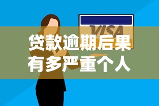 贷款逾期后果有多严重个人征信受损影响详解