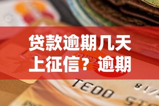 贷款逾期几天上征信？逾期几天会上征信报告影响解析