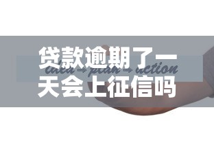 贷款逾期了一天会上征信吗