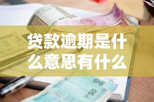贷款逾期是什么意思有什么后果怎么处理