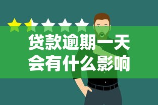 贷款逾期一天会有什么影响 如何补救处理