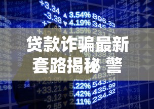 贷款诈骗最新套路揭秘 警惕以贷款名义实施的电信网络诈骗