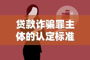 贷款诈骗罪主体的认定标准与司法实践解析