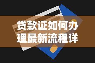 贷款证如何办理最新流程详解2025年快速申请指南
