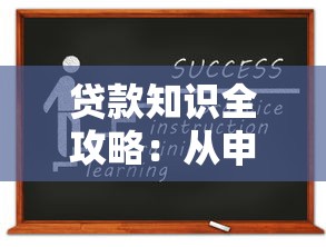贷款知识全攻略：从申请到还款的实用指南