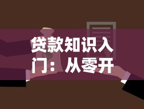 贷款知识入门：从零开始掌握借贷常识与避坑指南