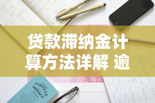贷款滞纳金计算方法详解 逾期利息计算公式与注意事项