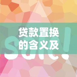 贷款置换的含义及操作方式
