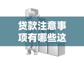 贷款注意事项有哪些这些细节不注意可能吃大亏
