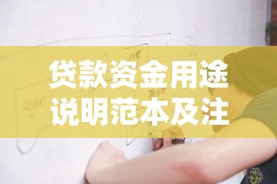 贷款资金用途说明范本及注意事项怎么写
