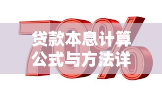 贷款本息计算公式与方法详解