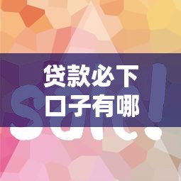 贷款必下口子有哪些容易通过的小额贷款平台