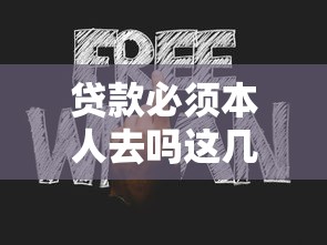 贷款必须本人去吗这几点你一定要知道
