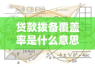 贷款拨备覆盖率是什么意思 计算公式及监管要求详解