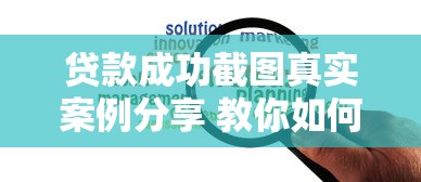 贷款成功截图真实案例分享 教你如何快速通过审核拿到资金