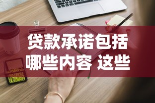 贷款承诺包括哪些内容 这些贷款承诺细节你必须知道
