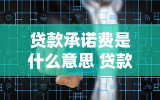 贷款承诺费是什么意思 贷款承诺费怎么计算 银行收取标准详解