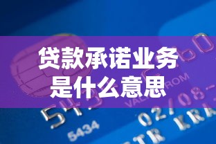 贷款承诺业务是什么意思