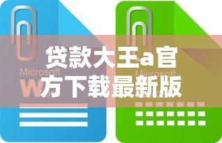 贷款大王a官方下载最新版