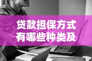 贷款担保方式有哪些种类及适用条件