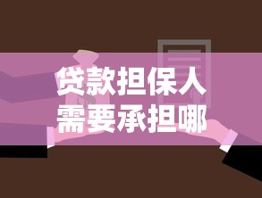 贷款担保人需要承担哪些法律风险 如何规避担保责任