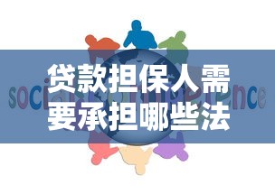 贷款担保人需要承担哪些法律责任和义务